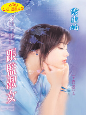 cover image of 跟監淑女